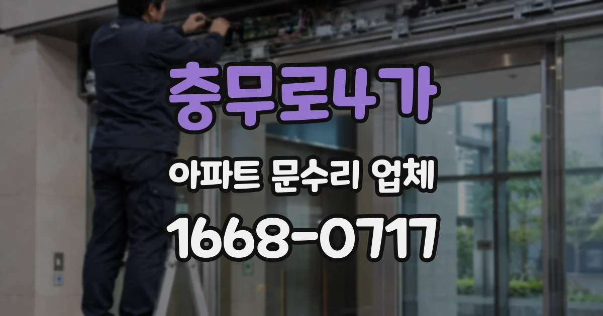 충무로4가 아파트 문수리 업체