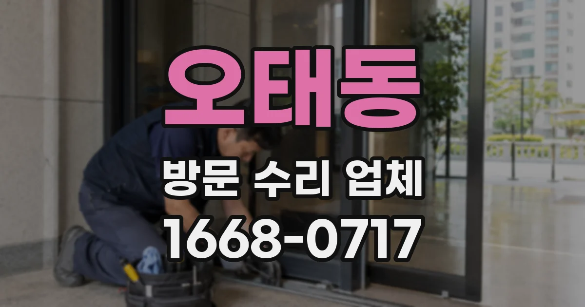 오태동 방문 수리 업체