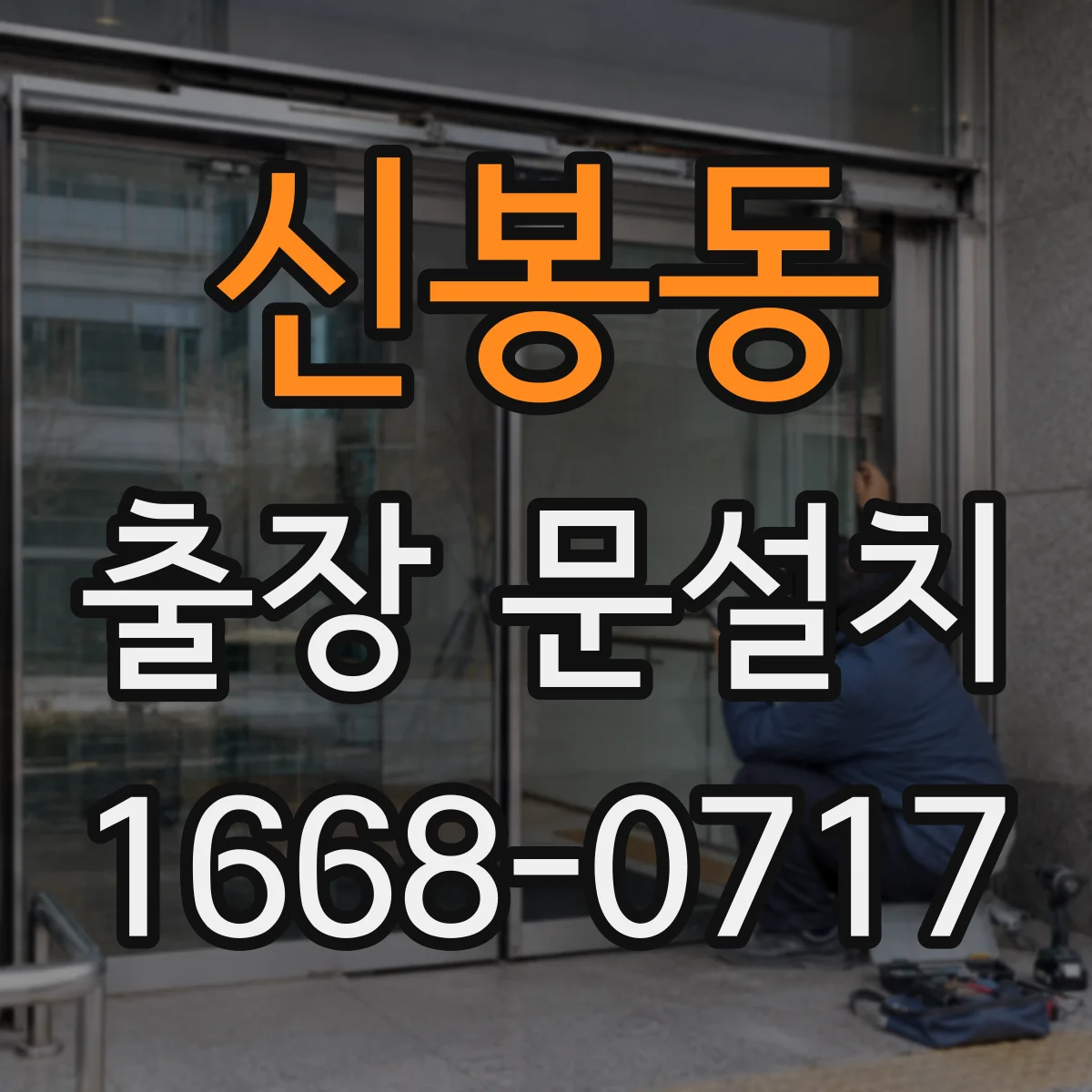신봉동 출장 문설치
