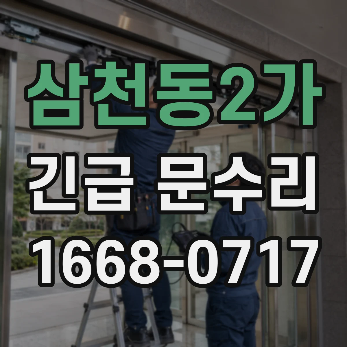삼천동2가 긴급 문수리