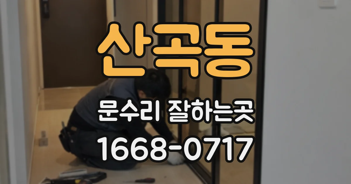 산곡동 문수리 잘하는곳