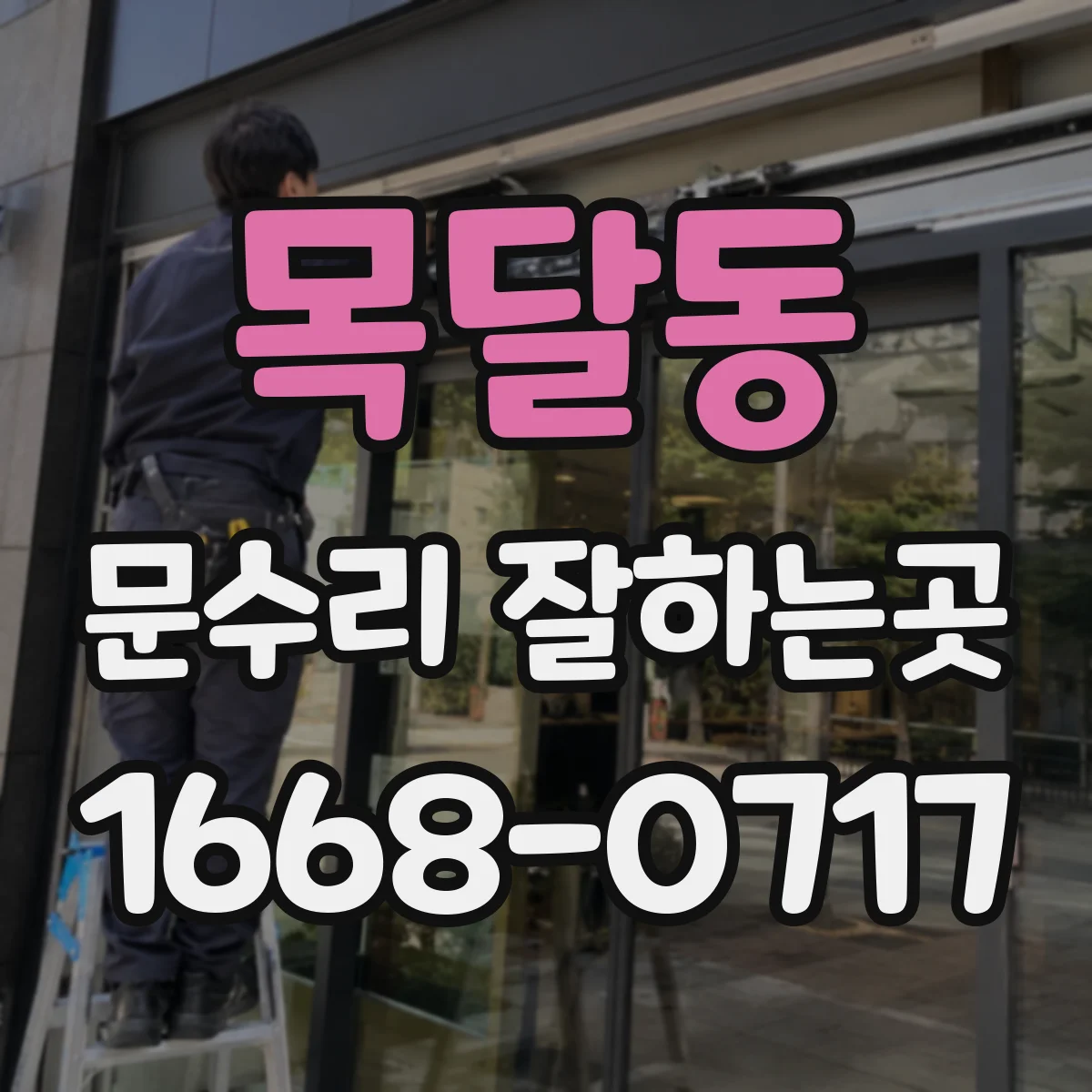 목달동 문수리 잘하는곳