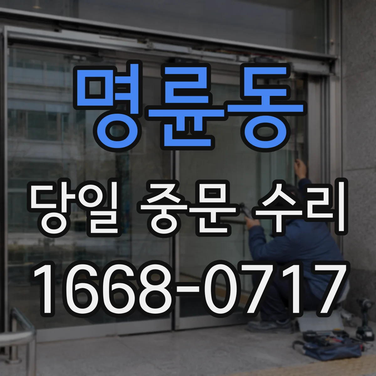 명륜동 당일 중문 수리