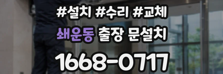 쇄운동 출장 문설치