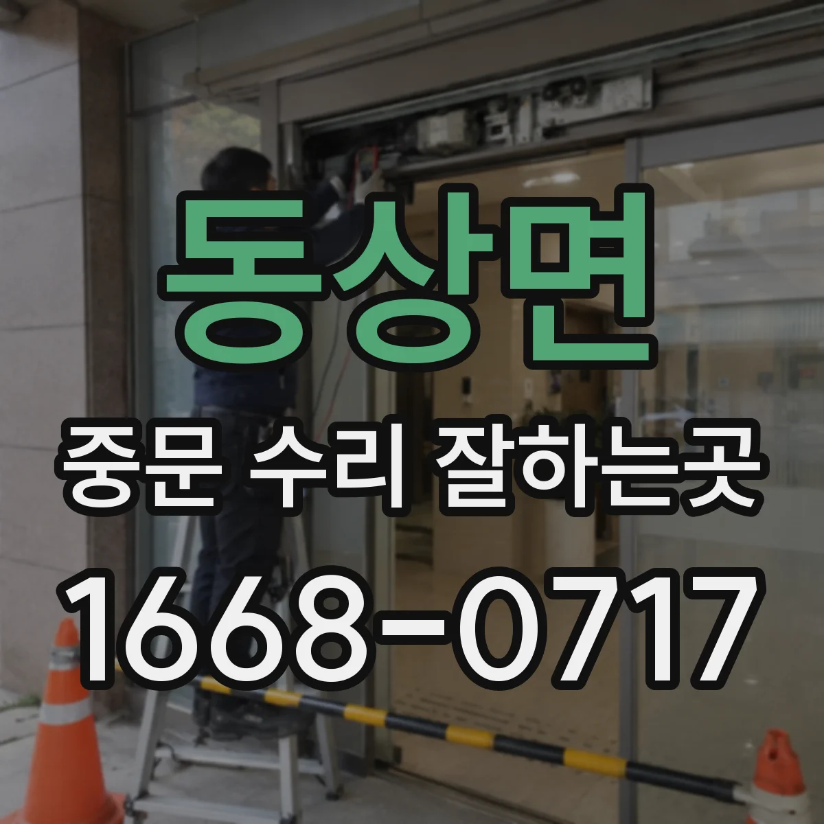 동상면 중문 수리 잘하는곳