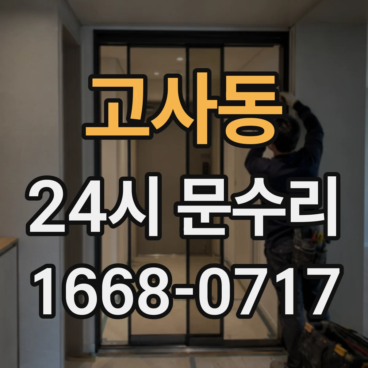 고사동 24시 문수리