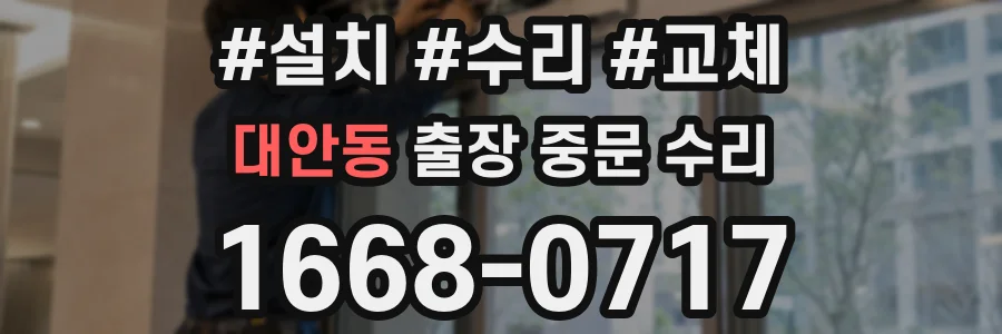대안동 출장 중문 수리