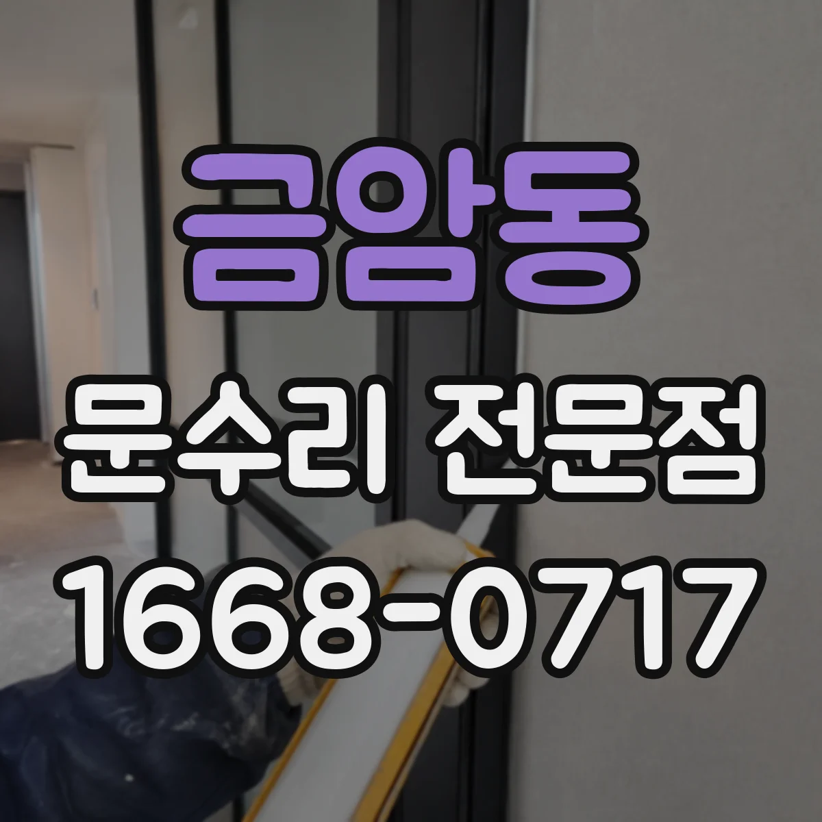 금암동 문수리 전문점