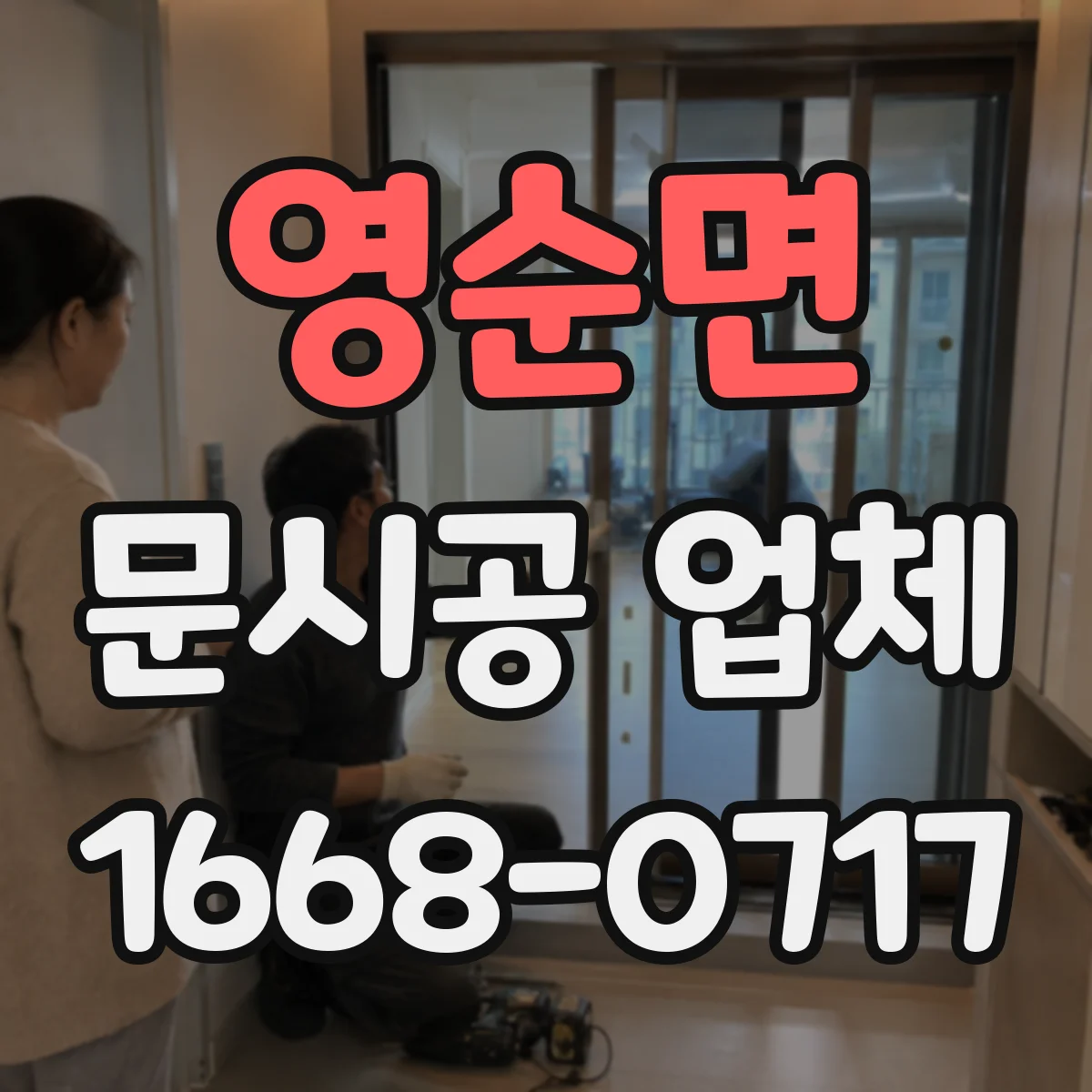 영순면 문시공 업체