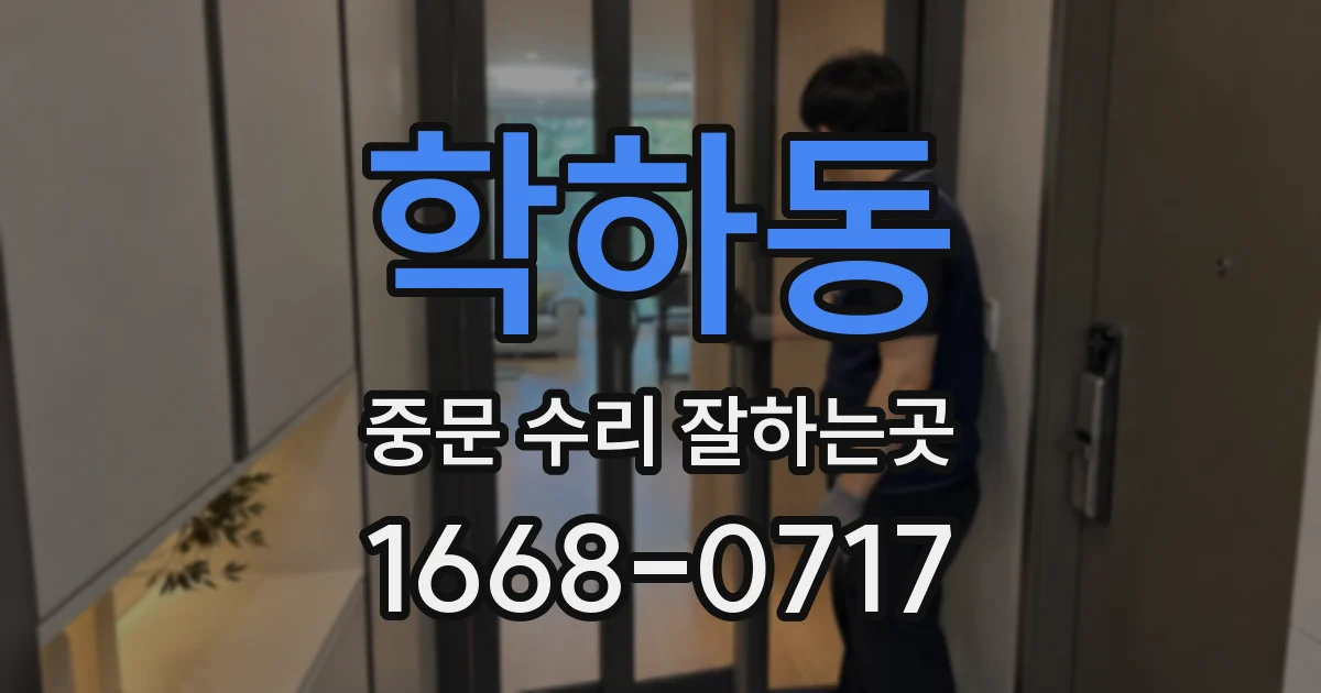 학하동 중문 수리 잘하는곳