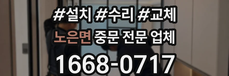 노은면 중문 전문 업체