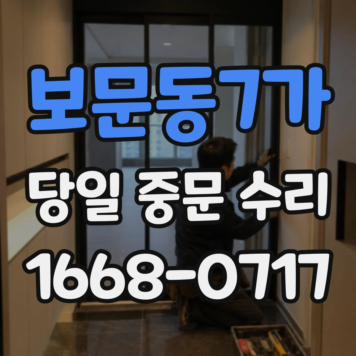 보문동7가 당일 중문 수리