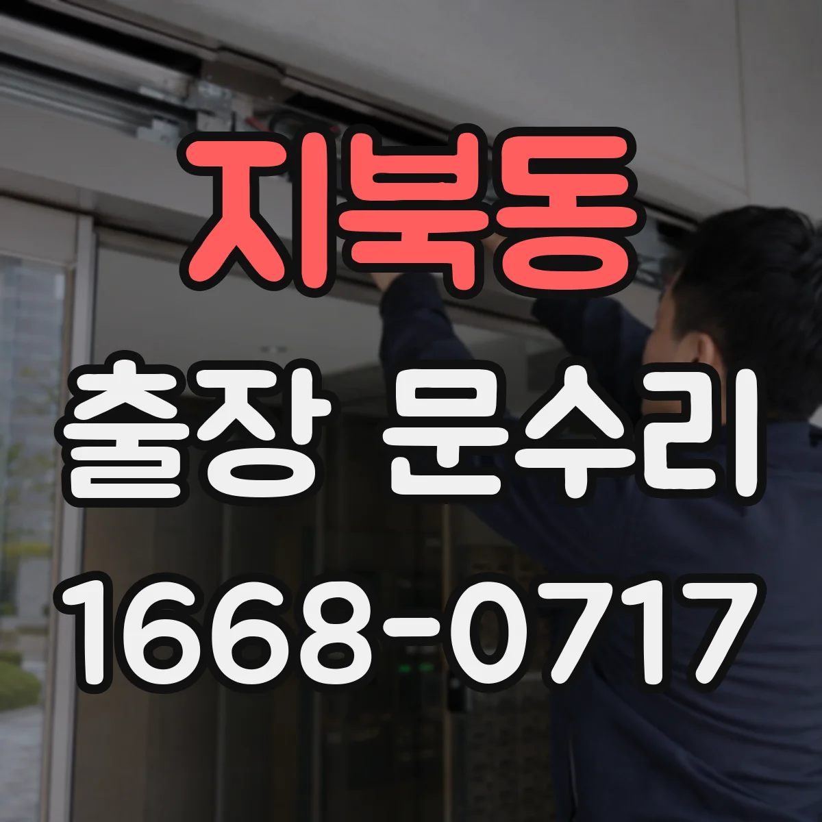 지북동 출장 문수리