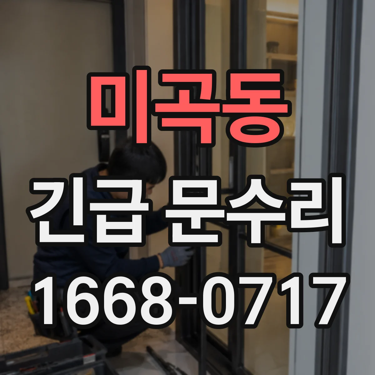 미곡동 긴급 문수리