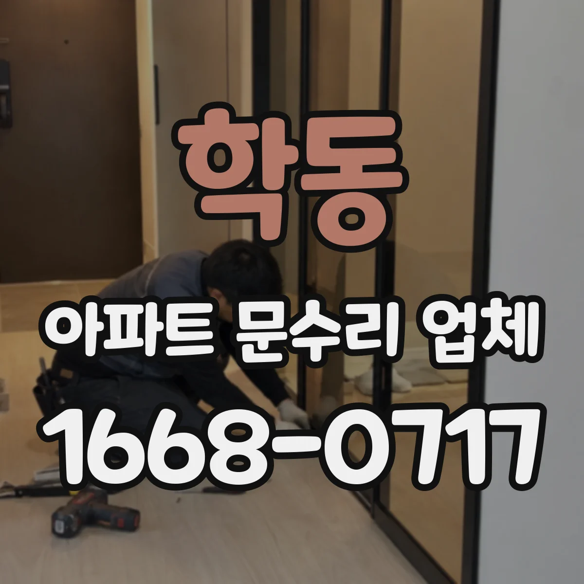 학동 아파트 문수리 업체