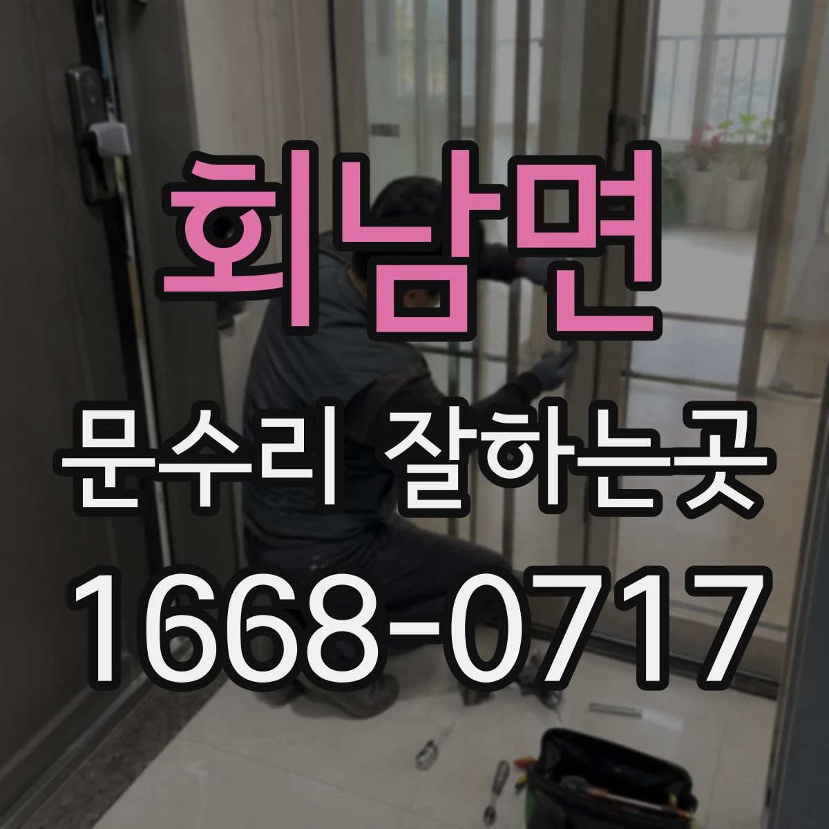 회남면 문수리 잘하는곳