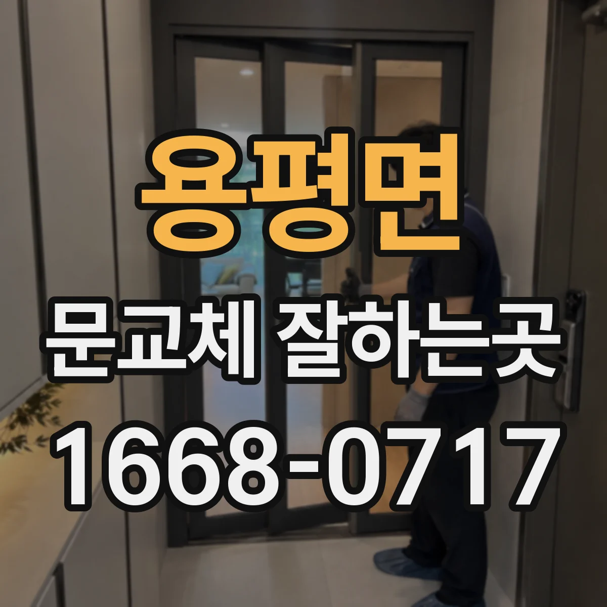 용평면 문교체 잘하는곳