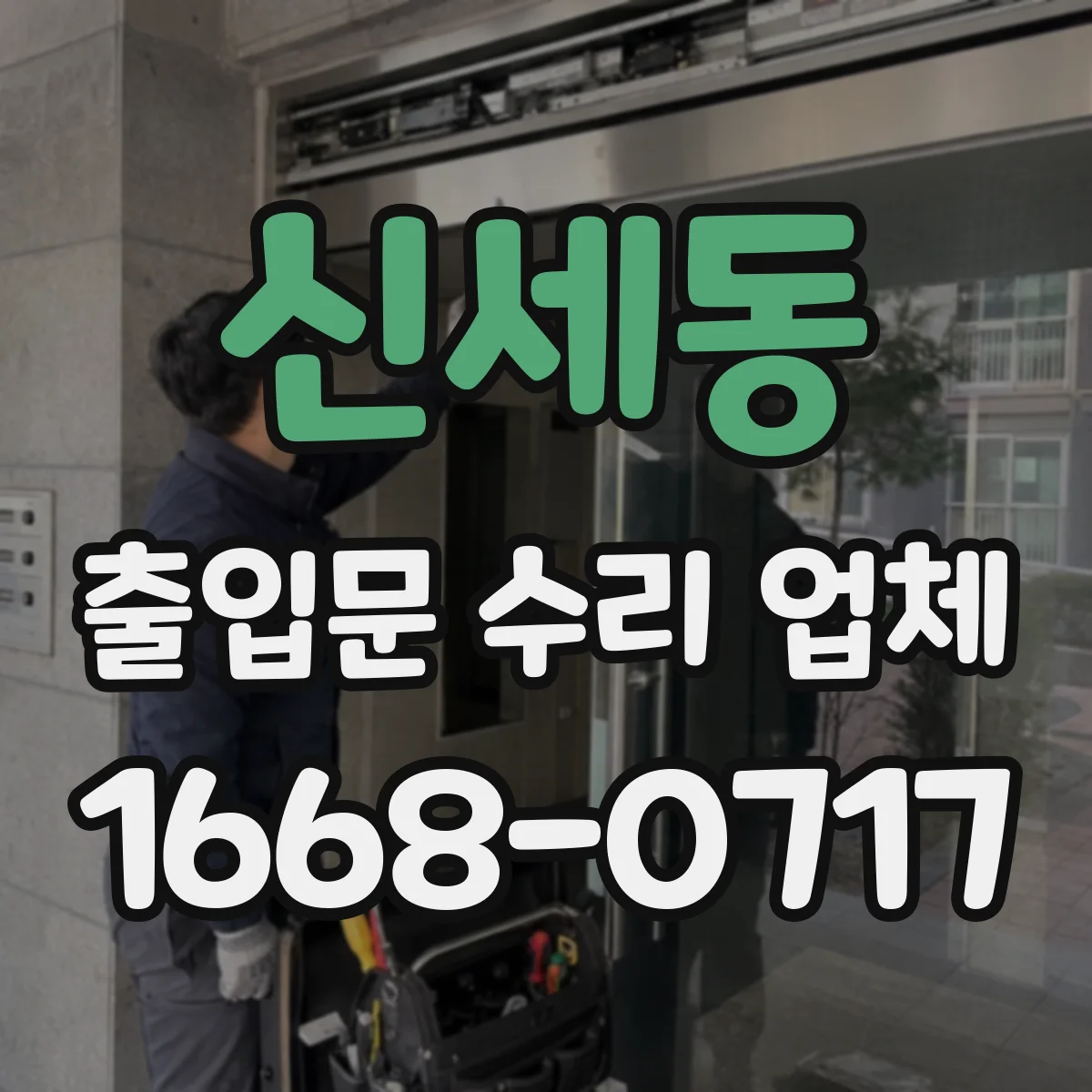 신세동 출입문 수리 업체 고장 유형별 부품 조달 전략