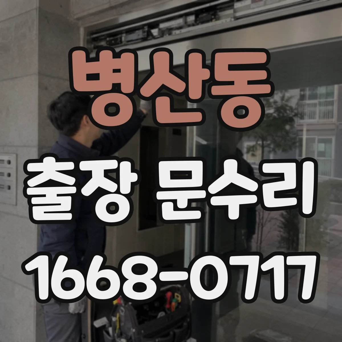 병산동 출장 문수리