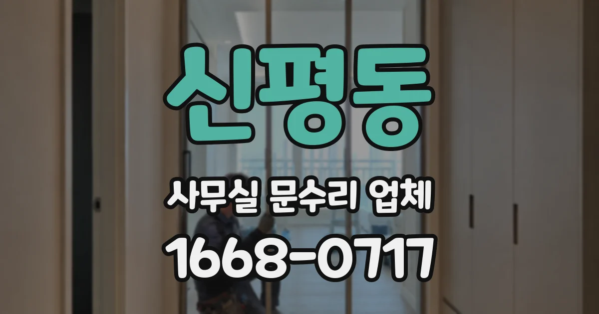 신평동 사무실 문수리 업체