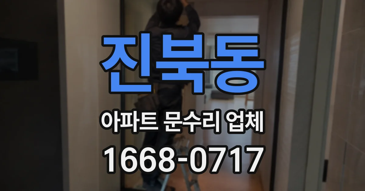 진북동 아파트 문수리 업체
