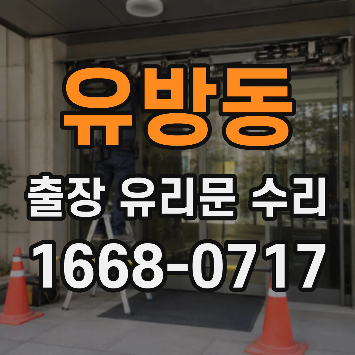 유방동 출장 유리문 수리