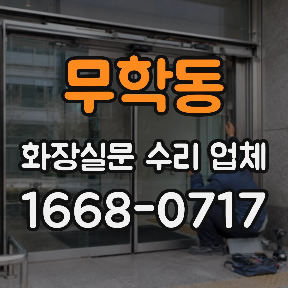 무학동 화장실문 수리 업체