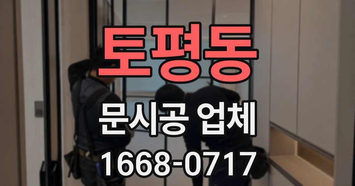 토평동 문시공 업체