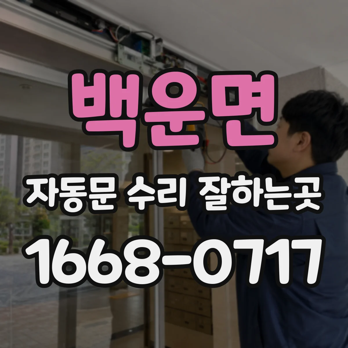 백운면 자동문 수리 잘하는곳
