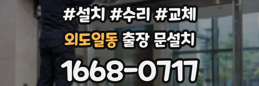 외도일동 출장 문설치