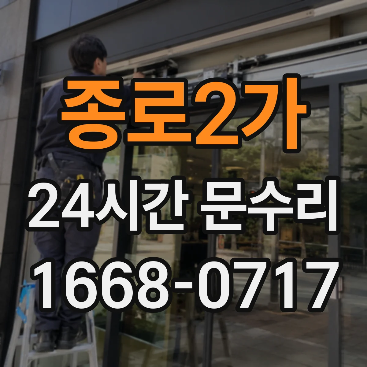 종로2가 24시간 문수리