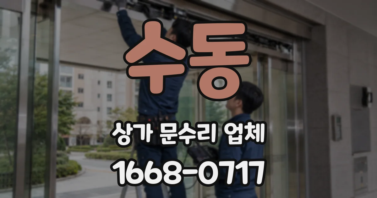 수동 상가 문수리 업체