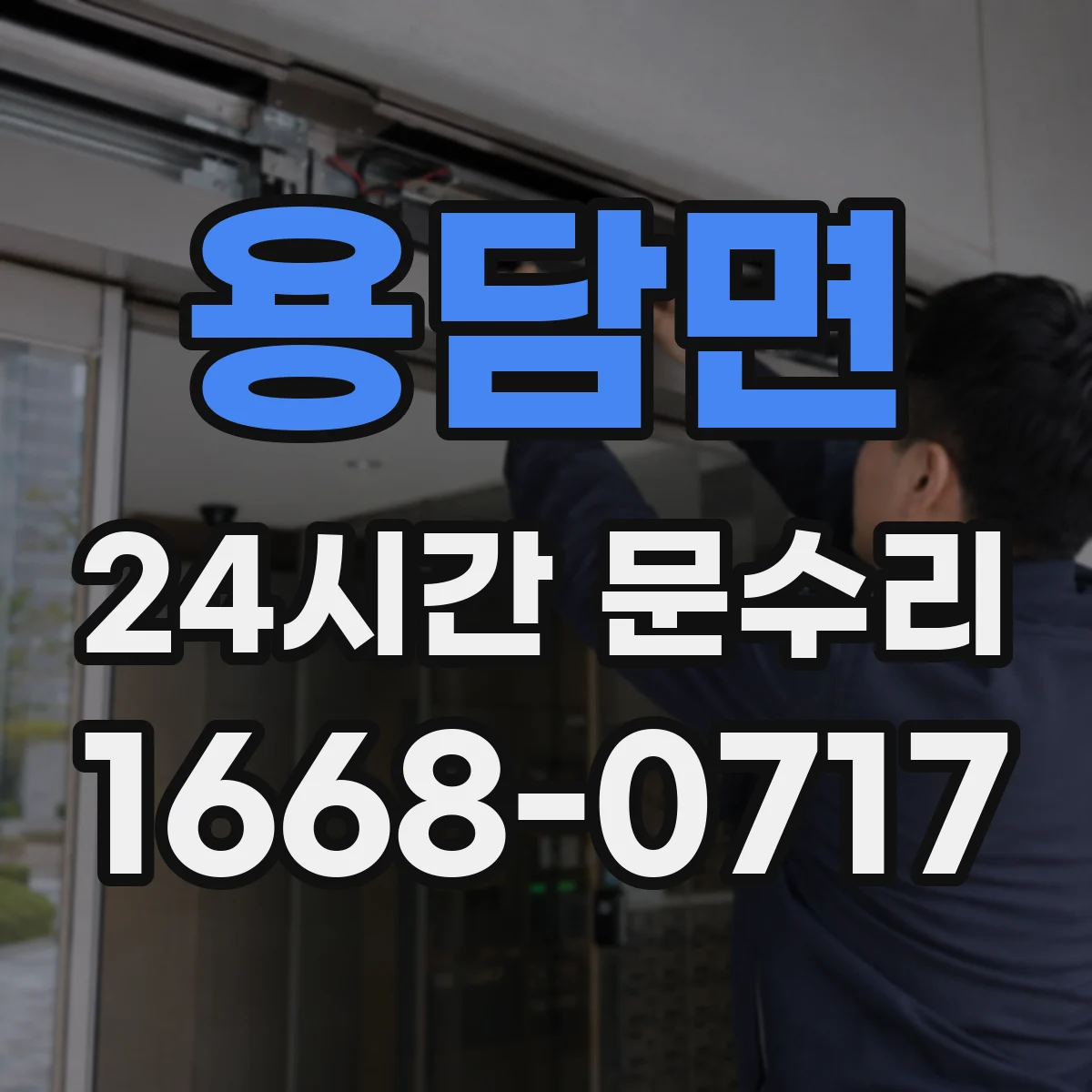 용담면 24시간 문수리