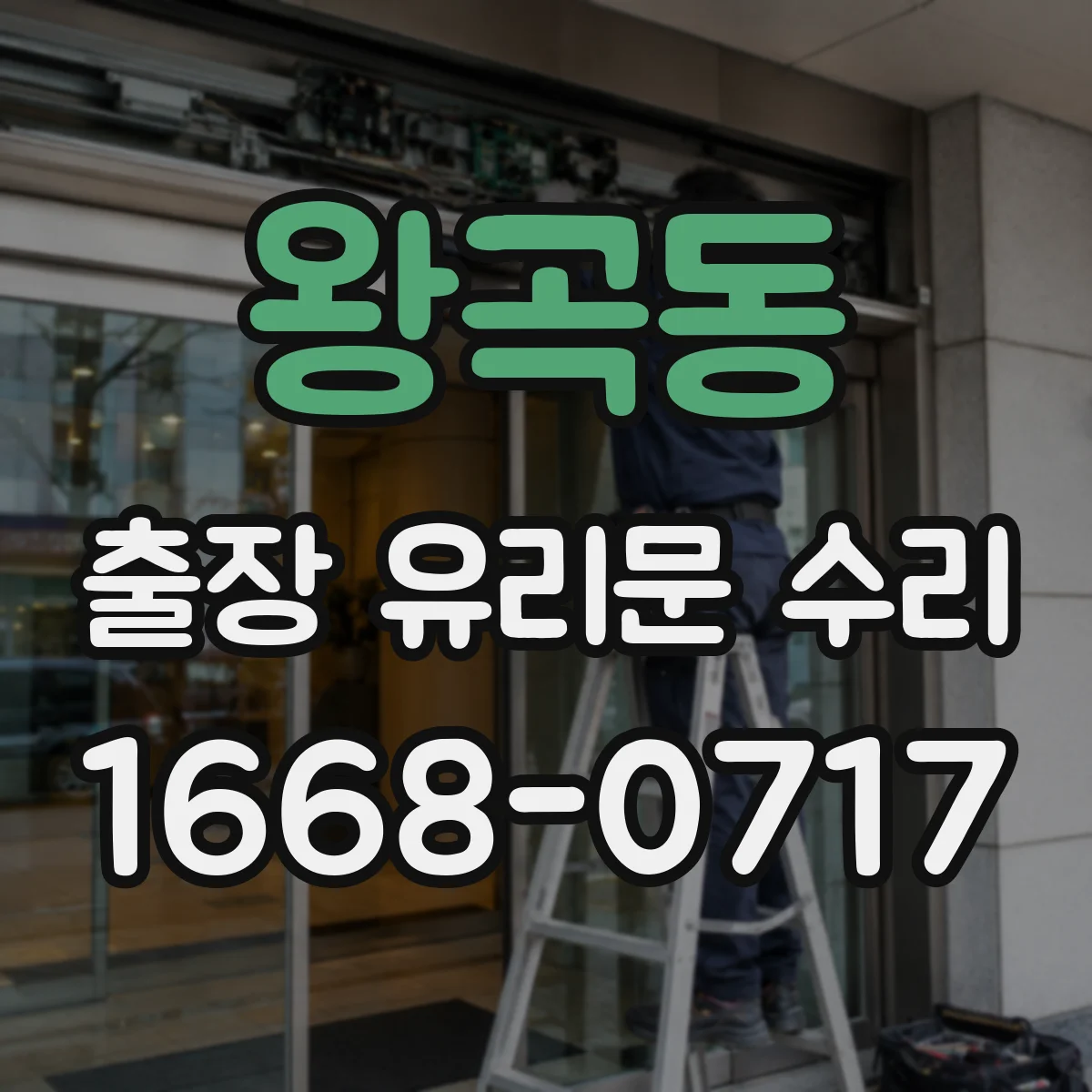 왕곡동 출장 유리문 수리