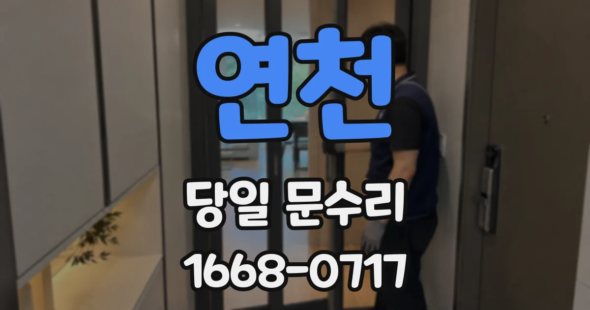 연천 당일 문수리
