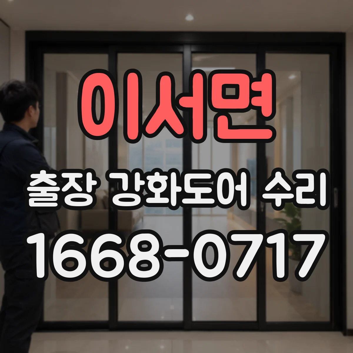 이서면 출장 강화도어 수리