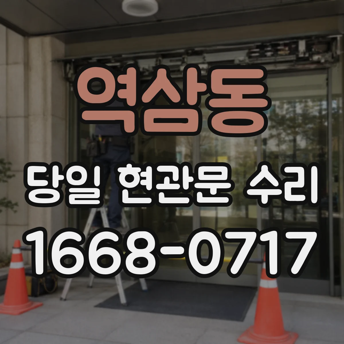 역삼동 당일 현관문 수리