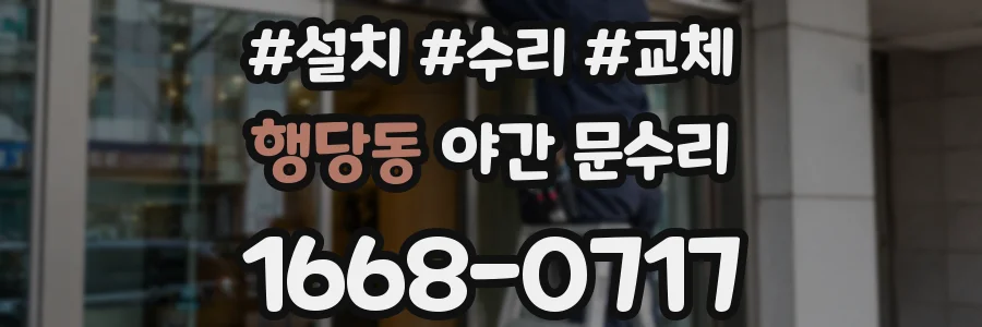 행당동 야간 문수리