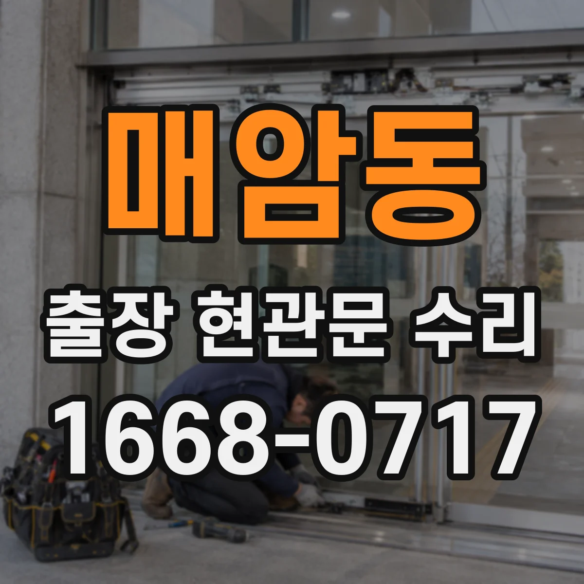 매암동 출장 현관문 수리