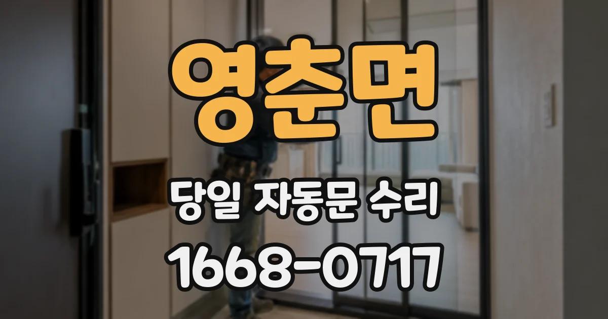 영춘면 당일 자동문 수리