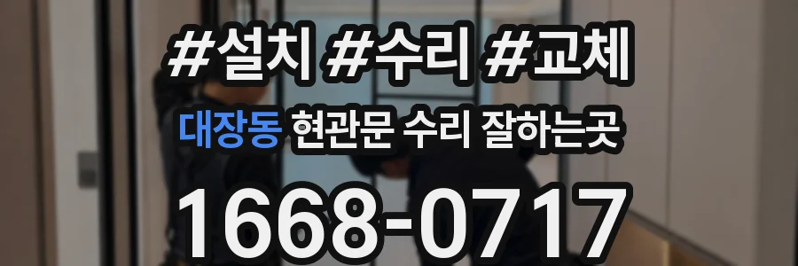 대장동 현관문 수리 잘하는곳