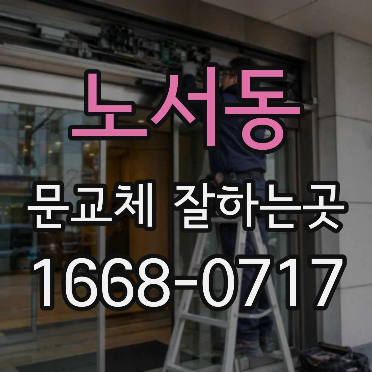 노서동 문교체 잘하는곳