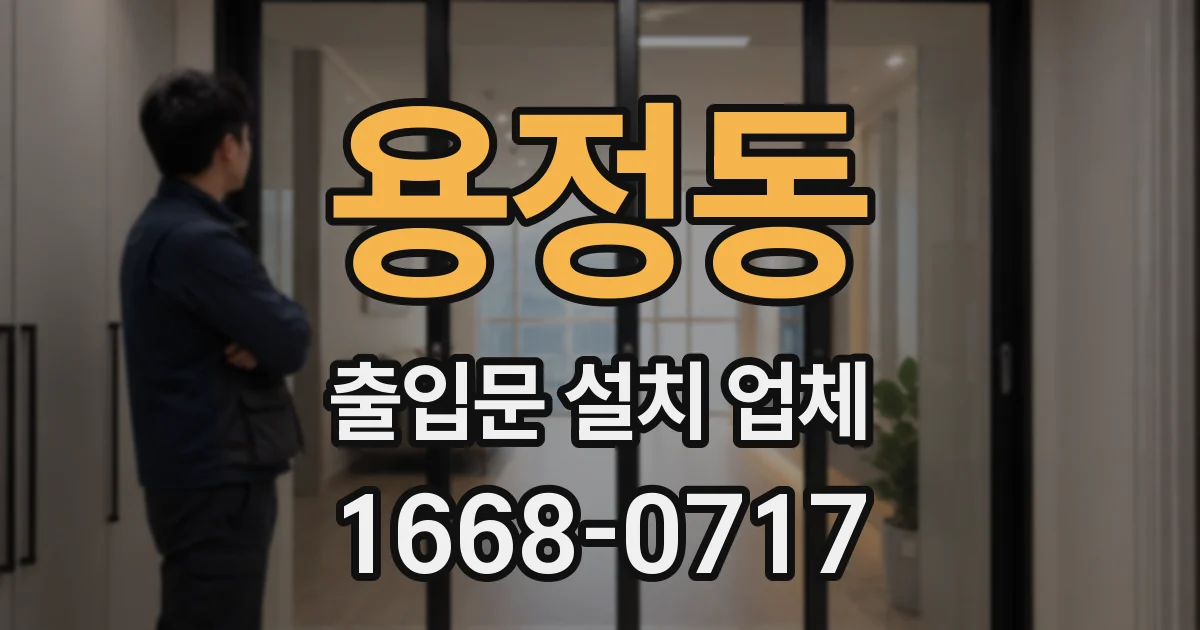 용정동 출입문 설치 업체