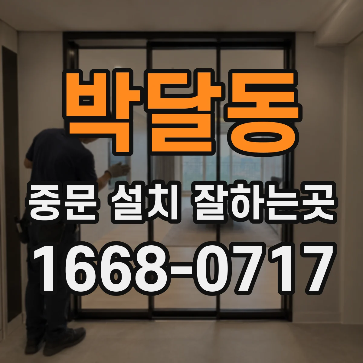 박달동 중문 설치 잘하는곳