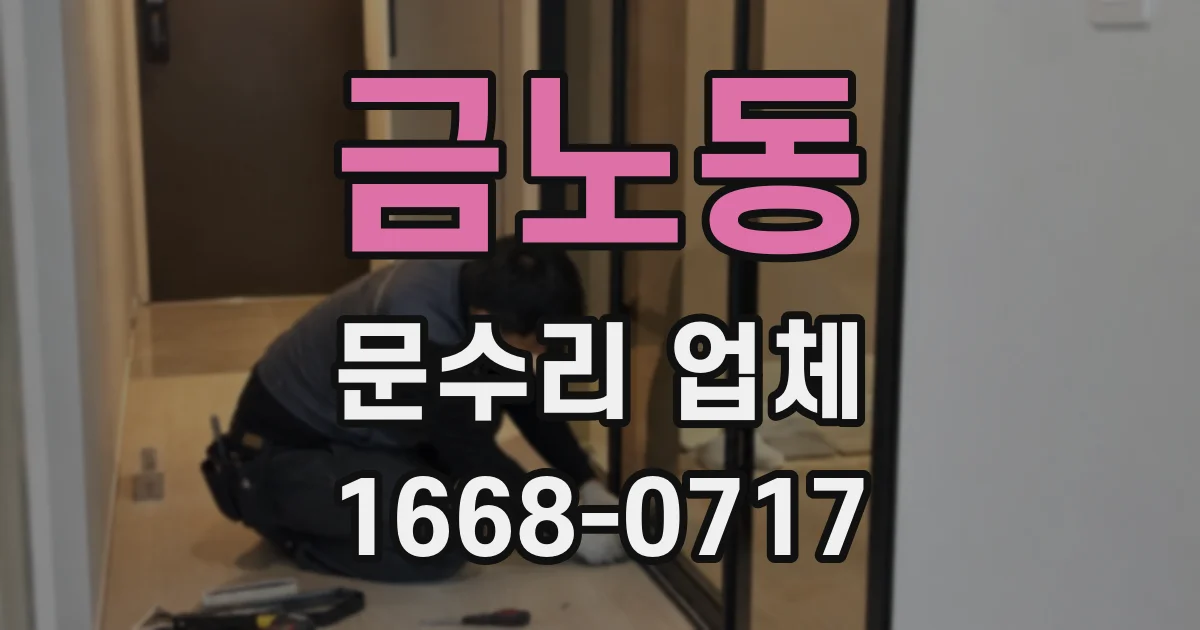 금노동 문수리 업체