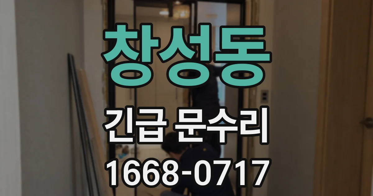창성동 긴급 문수리