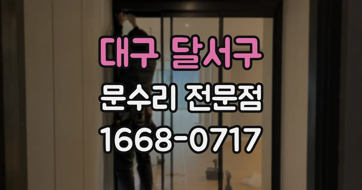 대구 달서구 문수리 전문점