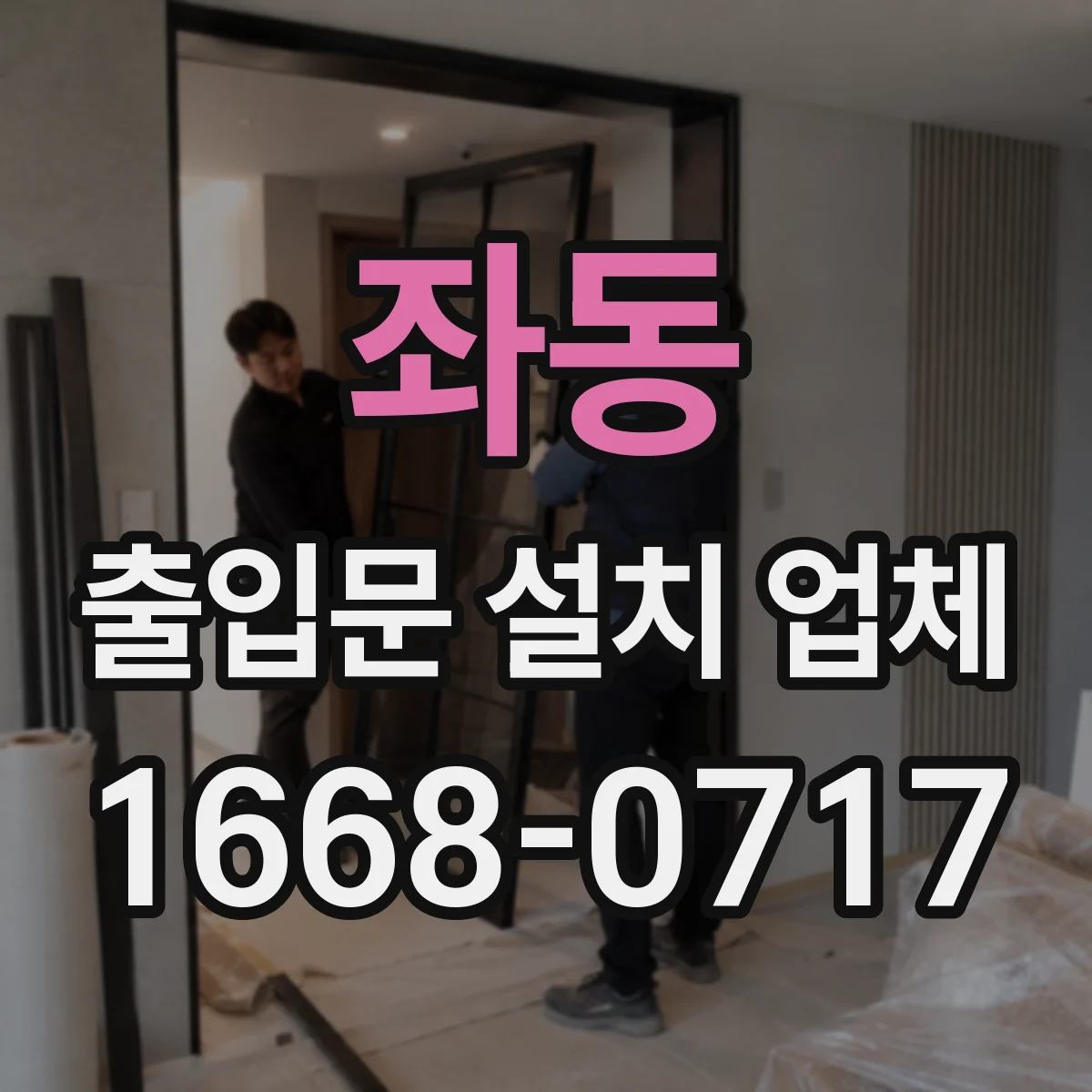좌동 출입문 설치 업체