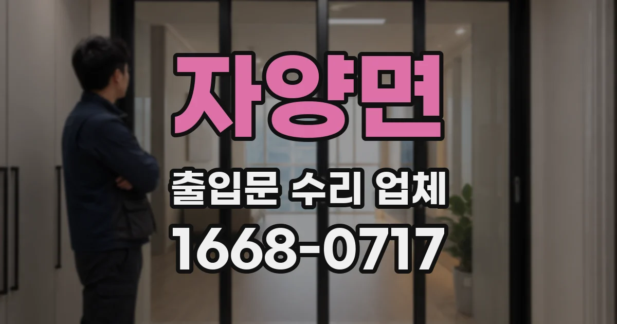 자양면 출입문 수리 업체