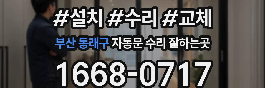 부산 동래구 자동문 수리 잘하는곳